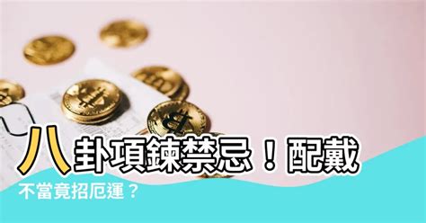 八卦項鍊禁忌|【八卦 禁忌】八卦鏡禁忌大揭秘！擺放不當恐招來厄運！